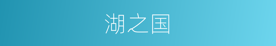 湖之国的同义词