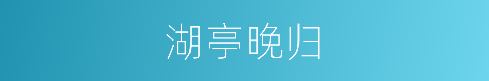湖亭晚归的同义词
