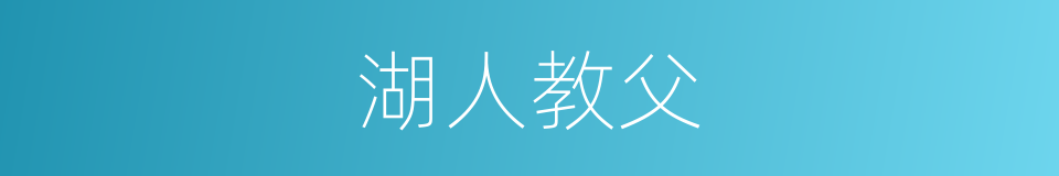 湖人教父的同义词