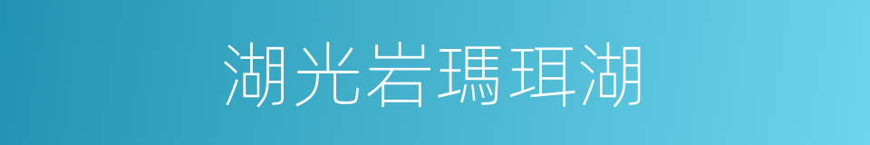 湖光岩瑪珥湖的同義詞