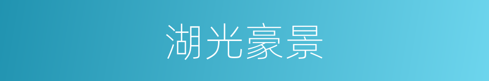 湖光豪景的同义词