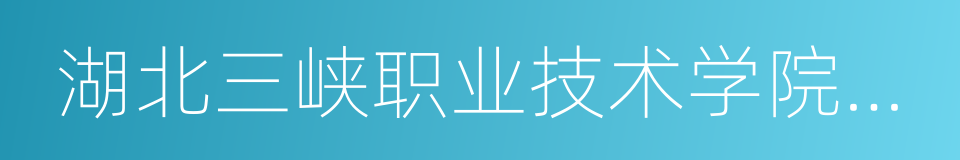 湖北三峡职业技术学院医学院的同义词