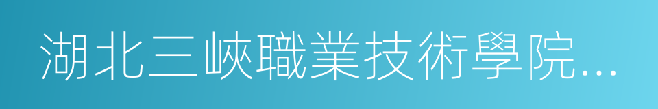 湖北三峽職業技術學院醫學院的同義詞