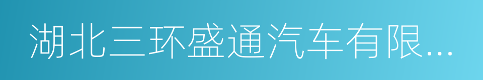 湖北三环盛通汽车有限公司的同义词
