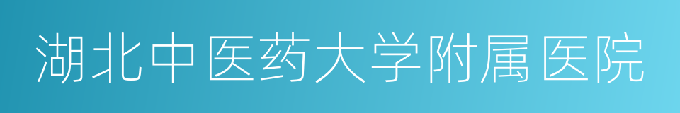 湖北中医药大学附属医院的同义词