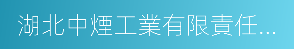 湖北中煙工業有限責任公司的同義詞