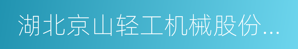 湖北京山轻工机械股份有限公司的同义词