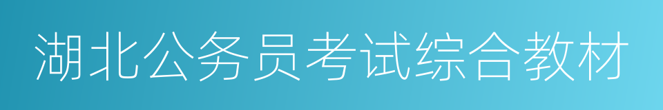 湖北公务员考试综合教材的同义词