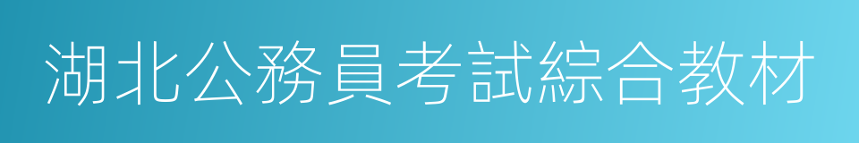 湖北公務員考試綜合教材的同義詞