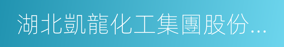 湖北凱龍化工集團股份有限公司的同義詞