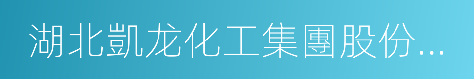 湖北凱龙化工集團股份有限公司的同義詞