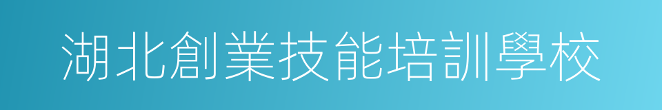 湖北創業技能培訓學校的同義詞