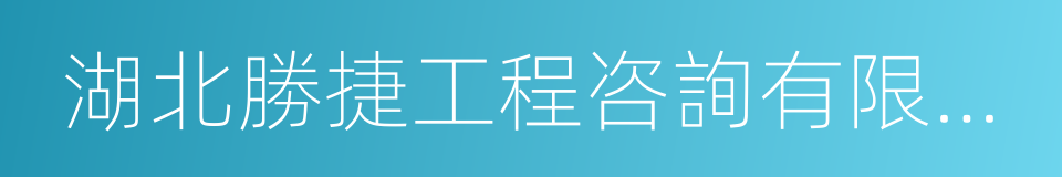 湖北勝捷工程咨詢有限責任公司的同義詞