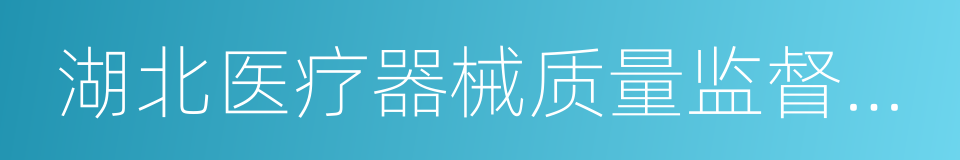 湖北医疗器械质量监督检验中心的同义词