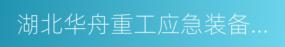 湖北华舟重工应急装备股份有限公司的同义词