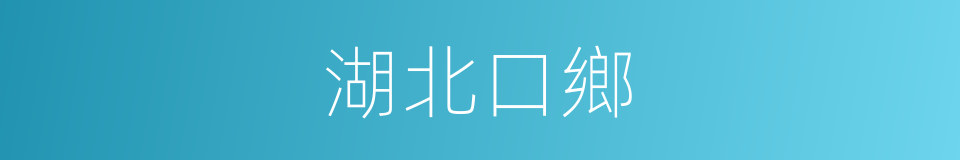 湖北口鄉的同義詞
