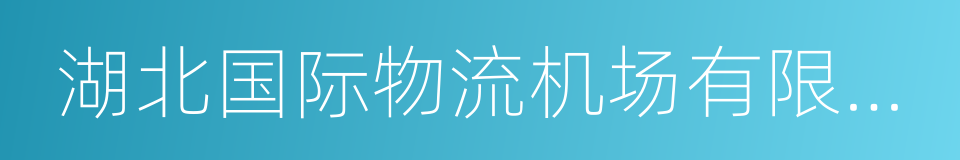 湖北国际物流机场有限公司合资合同的同义词