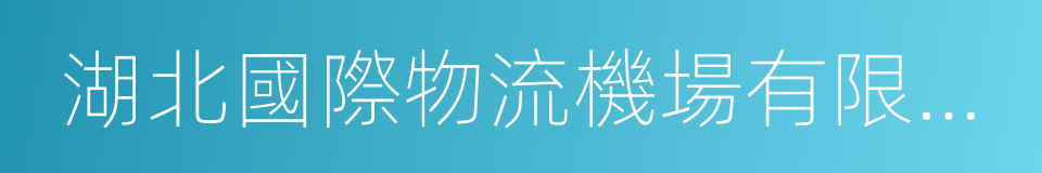 湖北國際物流機場有限公司合資合同的同義詞