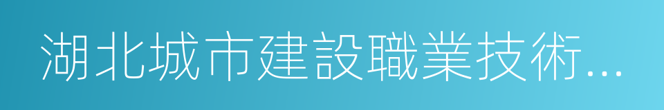 湖北城市建設職業技術學院的同義詞