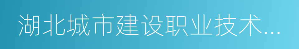 湖北城市建设职业技术学院的同义词