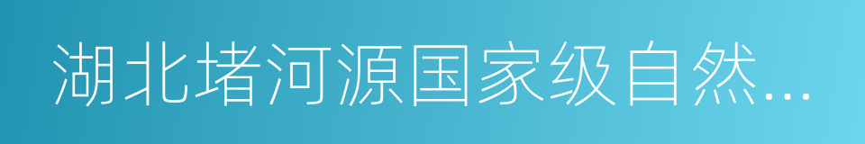 湖北堵河源国家级自然保护区的同义词