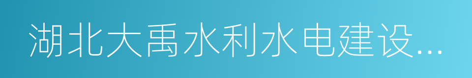 湖北大禹水利水电建设有限责任公司的同义词