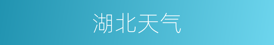 湖北天气的同义词