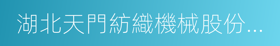 湖北天門紡織機械股份有限公司的同義詞