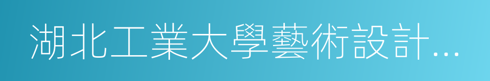 湖北工業大學藝術設計學院的同義詞