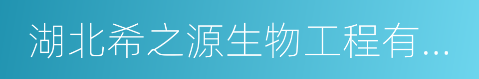 湖北希之源生物工程有限公司的同义词