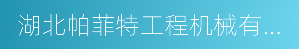 湖北帕菲特工程机械有限公司的同义词