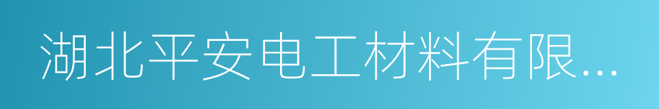 湖北平安电工材料有限公司的同义词