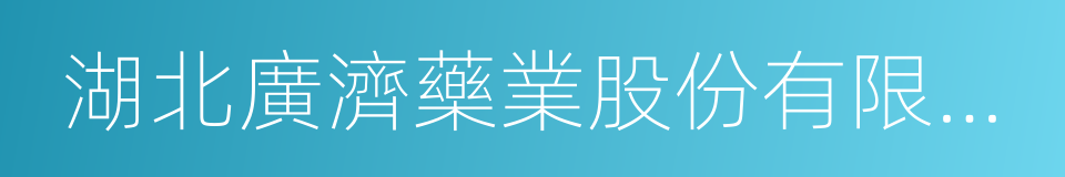 湖北廣濟藥業股份有限公司的同義詞