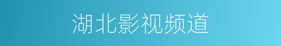 湖北影视频道的同义词