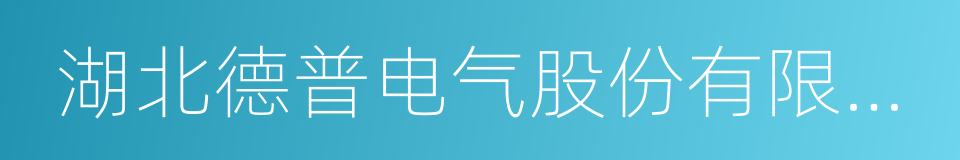 湖北德普电气股份有限公司的同义词