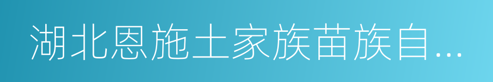 湖北恩施土家族苗族自治州的同义词