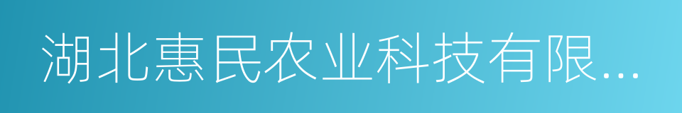 湖北惠民农业科技有限公司的同义词