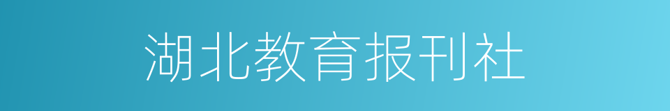 湖北教育报刊社的同义词