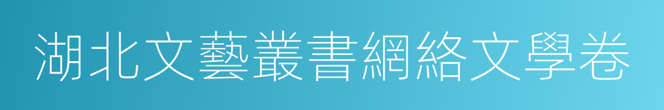 湖北文藝叢書網絡文學卷的同義詞