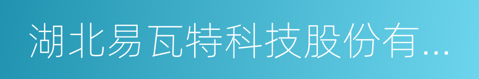 湖北易瓦特科技股份有限公司的同义词