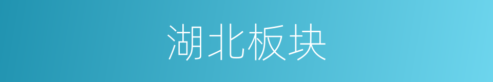 湖北板块的同义词