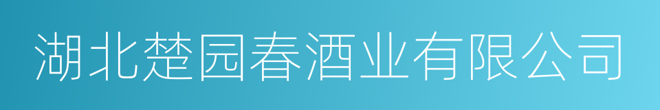 湖北楚园春酒业有限公司的同义词