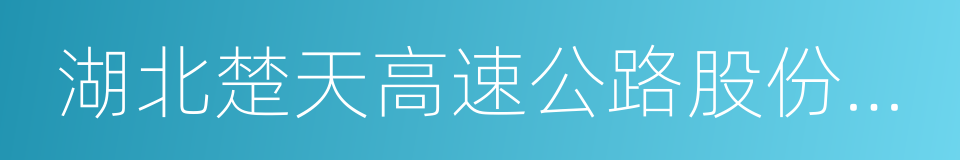 湖北楚天高速公路股份有限公司的同义词