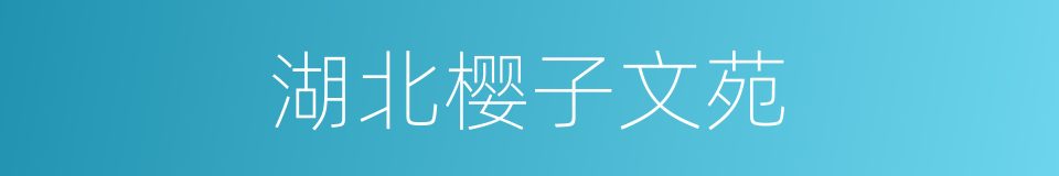 湖北樱子文苑的同义词