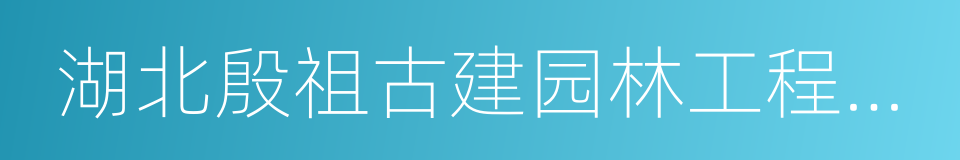 湖北殷祖古建园林工程有限公司的同义词