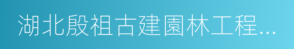 湖北殷祖古建園林工程有限公司的同義詞