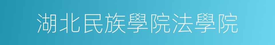 湖北民族學院法學院的同義詞