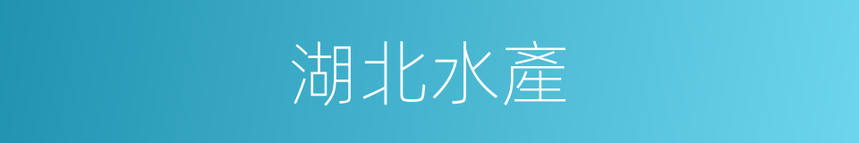 湖北水產的同義詞