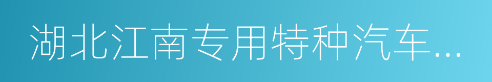 湖北江南专用特种汽车有限公司的同义词