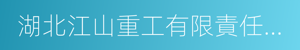 湖北江山重工有限責任公司的同義詞